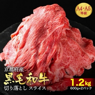 京都丹波産黒毛和牛 A5 A4 切り落とし スライス 1.2kg 小分け 冷凍 京の肉ひら山厳選