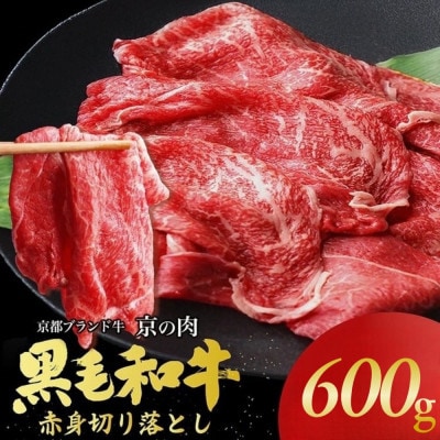 京都丹波産黒毛和牛 A5 A4 赤身 切り落とし スライス 600g 京の肉ひら山厳選