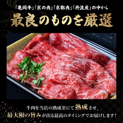 京都丹波産黒毛和牛 A5 A4 赤身 切り落とし スライス 600g 京の肉ひら山厳選