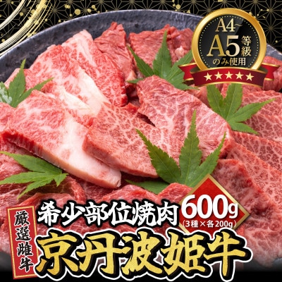 【A4～A5】厳選雌牛!京丹波姫牛希少部位焼肉3種盛り(ミスジ・トモサンカク・イチボ)