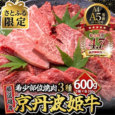 【さとふる限定】A4～A5 厳選雌牛!京丹波姫牛希少部位焼肉3種盛り(ミスジ・トモサンカク・イチボ)