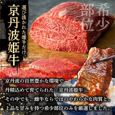 【さとふる限定】A4～A5 厳選雌牛!京丹波姫牛希少部位焼肉3種盛り(ミスジ・トモサンカク・イチボ)