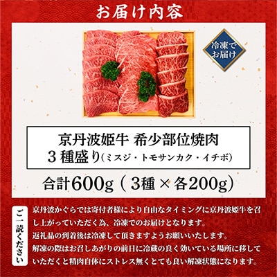 【さとふる限定】A4～A5 厳選雌牛!京丹波姫牛希少部位焼肉3種盛り(ミスジ・トモサンカク・イチボ)