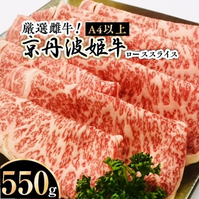 【A4～A5】厳選雌牛!京丹波姫牛ローススライス550g