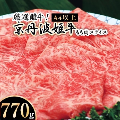 【A4～A5】厳選雌牛!京丹波姫牛もも肉スライス770g
