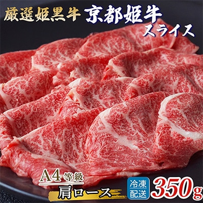 【A4～A5】京丹波かぐら厳選!京丹波姫牛肩ローススライス 約350g
