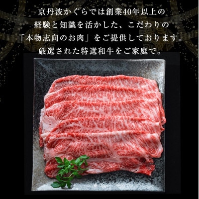 【A4～A5】京丹波かぐら厳選!京丹波姫牛肩ローススライス 約350g