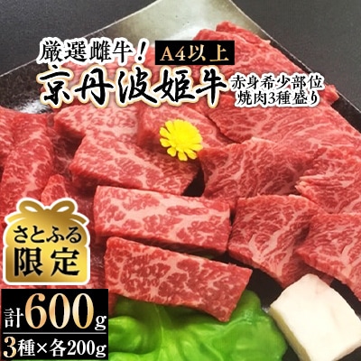 【さとふる限定】【A4～A5】厳選雌牛!京丹波姫牛赤身希少部位焼肉3種盛り