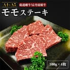 【A4～A5】厳選雌牛!京丹波姫牛モモステーキ100g×4枚  スパイス・ソース付
