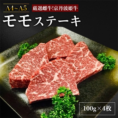 【A4～A5】厳選雌牛!京丹波姫牛モモステーキ100g×4枚  スパイス・ソース付