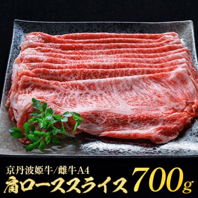 【A4～A5】京丹波かぐら厳選雌牛!京丹波姫牛 肩ローススライス700g