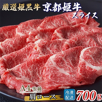 【A4～A5】京丹波かぐら厳選雌牛!京丹波姫牛 肩ローススライス700g