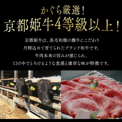 【A4～A5】京丹波かぐら厳選雌牛!京丹波姫牛 肩ローススライス700g