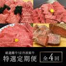 【毎月定期便】京丹波かぐら厳選雌牛!京丹波姫牛 特選定期便全4回