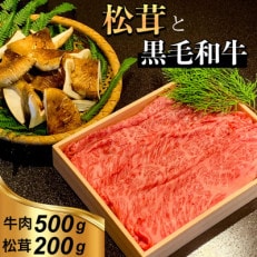 京都府産 黒毛和牛と松茸 すき焼きセット《牛肉500g・松茸200g》※特製割下付き