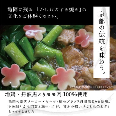 こと京都の京都産九条ねぎと地鶏丹波黒どりのプレミアムすき焼き 2人前