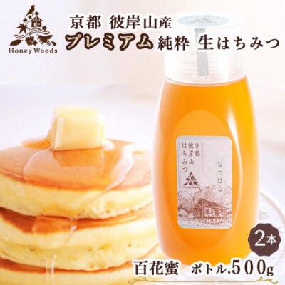 訳あり 京都・彼岸山 天然 はちみつ 百花蜜 500g×2本 ボトルタイプ≪Honey Woods≫