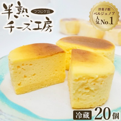 濃厚 半熟 スフレチーズケーキ『半熟チーズ工房』20個 冷蔵<京都 洋菓子館ベルジェノア>