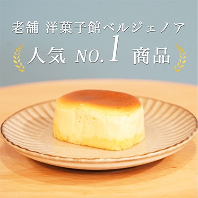 京都 洋菓子館ベルジェノアの濃厚 半熟 スフレチーズケーキ20個