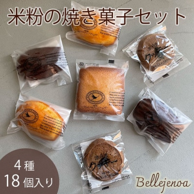 京都 洋菓子館ベルジェノアの京都丹波きぬひかりスイーツ 焼き菓子4種セット
