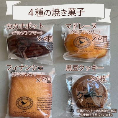 京都 洋菓子館ベルジェノアの京都丹波きぬひかりスイーツ 焼き菓子4種セット