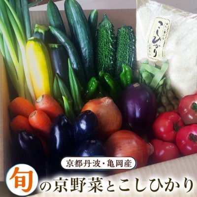 季節の旬の京野菜・こしひかり 詰め合わせセット
