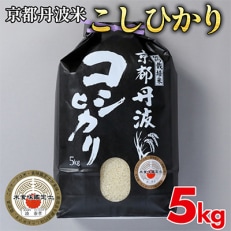 【令和5年産】訳あり 京都丹波米 こしひかり5kg【緊急支援】