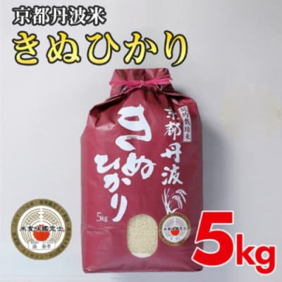 【令和7年産】京都丹波米 きぬひかり 5kg