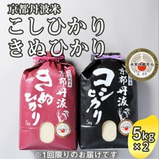 【令和5年産】訳あり 京都丹波米 こしひかり・きぬひかり 各5kg 計10kg【緊急支援】