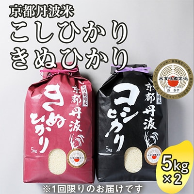 【令和7年産】京都丹波米 こしひかり・きぬひかり 各5kg 計10kg