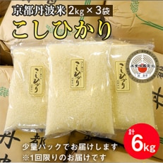 【令和5年産】京都丹波米 こしひかり 計6kg(2kg&times;3袋)