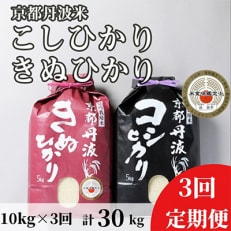 【毎月定期便】訳あり 京都丹波米 こしひかり5kg・きぬひかり5kg 食べ比べ全3回