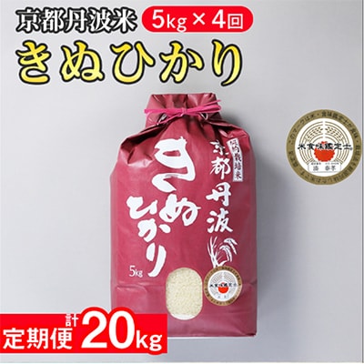 【毎月定期便】訳あり 京都丹波米 きぬひかり 5kg全4回