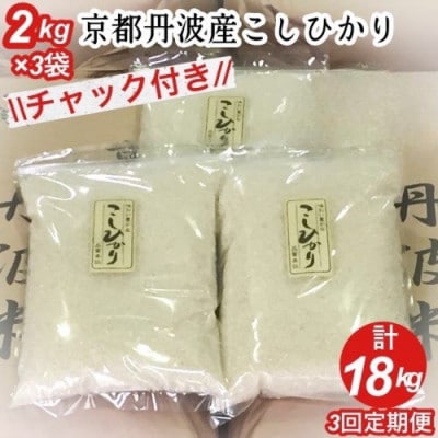 【毎月定期便】京都丹波米 こしひかり 6kg(2kg×3袋)全3回