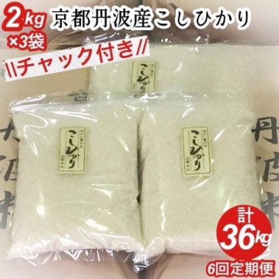 【毎月定期便】京都丹波米 こしひかり 6kg(2kg×3袋)全6回