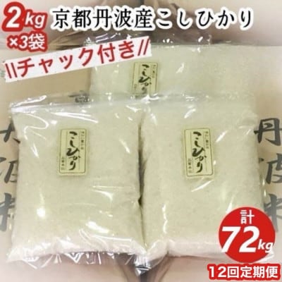 【毎月定期便】京都丹波米 こしひかり 6kg(2kg×3袋)全12回