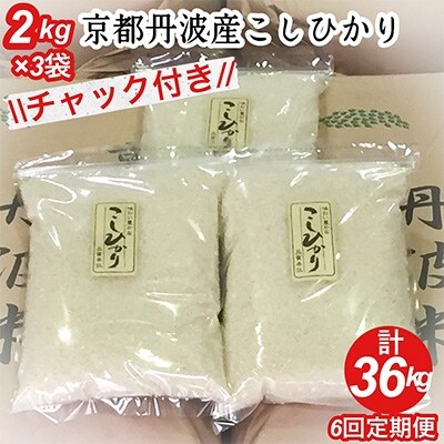 2022年11月発送開始『定期便』 京都丹波米 こしひかり 2kg×3袋 全6回