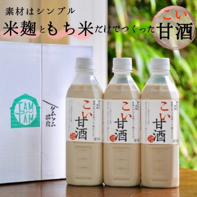 濃さにこだわった『こい甘酒』500ml×3本セット
