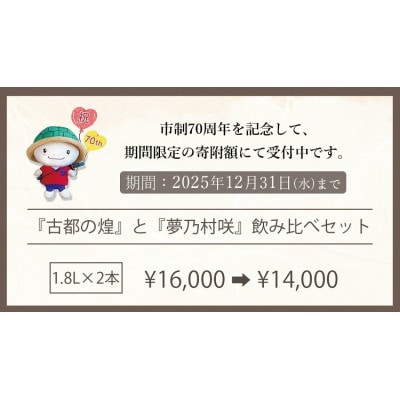 京都で造った紫芋焼酎　古都の煌25度1.8L 夢乃村咲25度1.8L 各1本