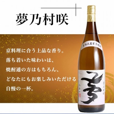 京都で造った紫芋焼酎　古都の煌25度1.8L 夢乃村咲25度1.8L 各1本