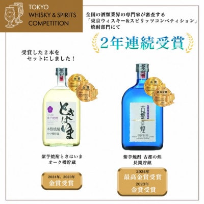 【最高金賞受賞 焼酎セット】京都で造った紫芋焼酎  紫芋焼酎飲み比べセット『古都の煌』『ときはいま』