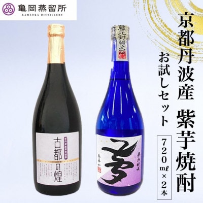 京都の紫芋焼酎 古都の煌&夢乃村咲 720ml 2本 飲み比べセット