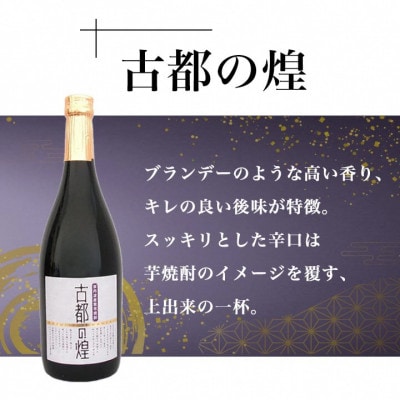 京都の紫芋焼酎 古都の煌&夢乃村咲 720ml 2本 飲み比べセット