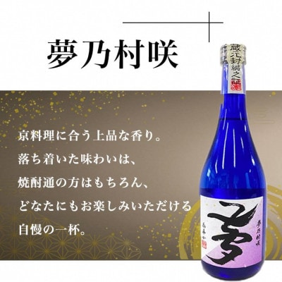 京都の紫芋焼酎 古都の煌&夢乃村咲 720ml 2本 飲み比べセット
