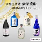 京都の紫芋焼酎 5種 飲み比べセット 720ml 5本