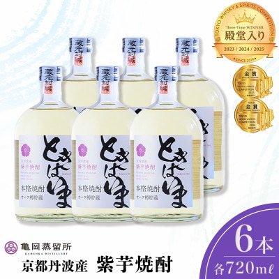 京丹波産紫芋焼酎「ときはいまオーク樽貯蔵」720ml×6本セット