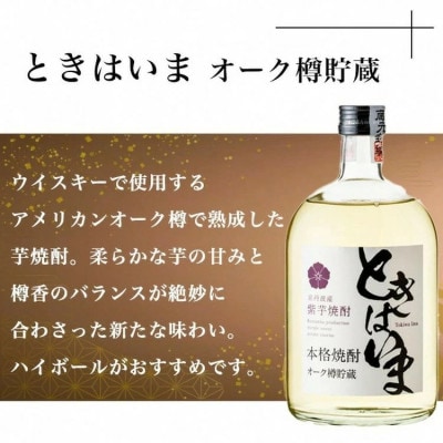 京丹波産紫芋焼酎「ときはいまオーク樽貯蔵」720ml×6本セット