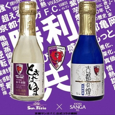 京都サンガF.C.×亀岡蒸留所コラボ 芋焼酎 飲み比べ 180ml×2本【金賞受賞焼酎セット】