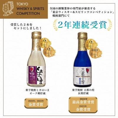 京都サンガF.C.×亀岡蒸留所コラボ 芋焼酎 飲み比べ 180ml×2本【金賞受賞焼酎セット】