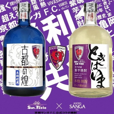 京都サンガF.C.×亀岡蒸留所コラボ 芋焼酎 飲み比べ 720ml×2本【金賞受賞焼酎セット】